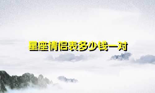 星座情侣表多少钱一对