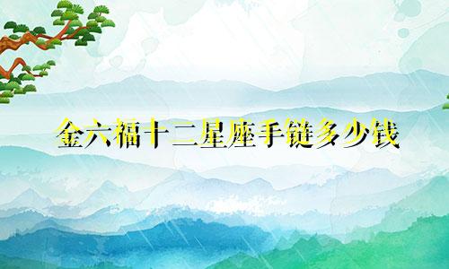 金六福十二星座手链多少钱