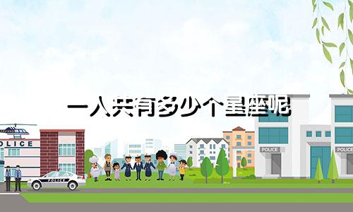 一人共有多少个星座呢
