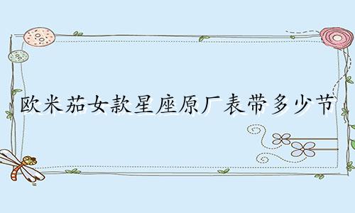 欧米茄女款星座原厂表带多少节