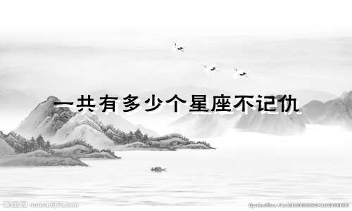 一共有多少个星座不记仇