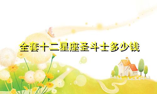 全套十二星座圣斗士多少钱