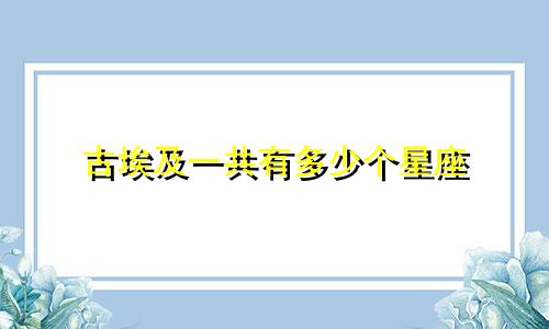 古埃及一共有多少个星座