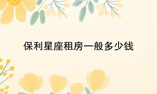 保利星座租房一般多少钱
