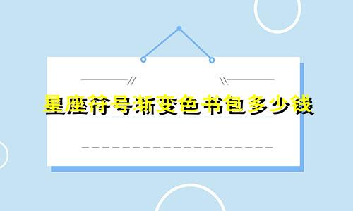 星座符号渐变色书包多少钱