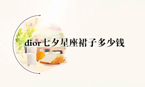 dior七夕星座裙子多少钱