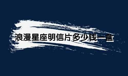浪漫星座明信片多少钱一盒