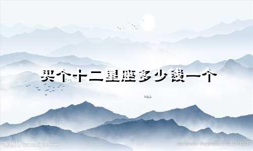 买个十二星座多少钱一个