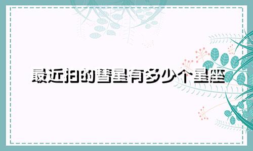 最近拍的彗星有多少个星座