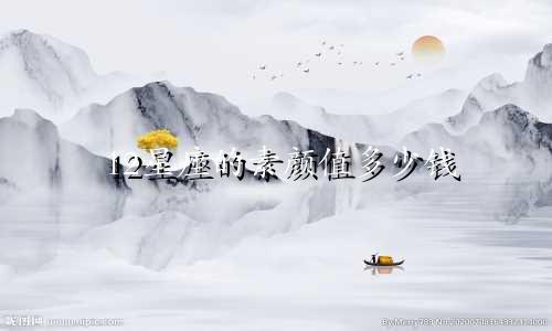 12星座的素颜值多少钱