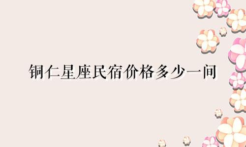 铜仁星座民宿价格多少一间