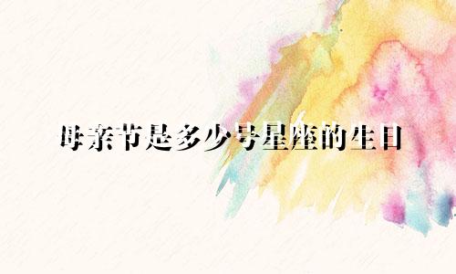 母亲节是多少号星座的生日