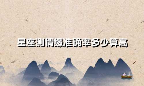 星座测情缘准确率多少算高