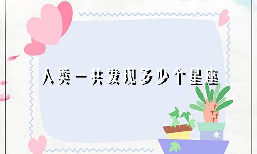 人类一共发现多少个星座