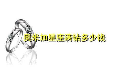 奥米加星座满钻多少钱
