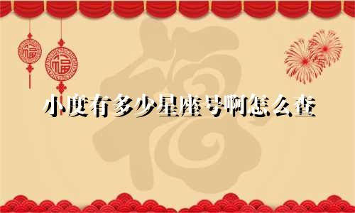 小度有多少星座号啊怎么查
