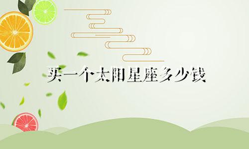 买一个太阳星座多少钱