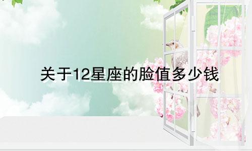 关于12星座的脸值多少钱