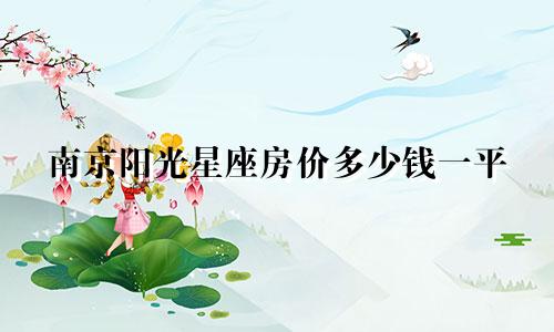 南京阳光星座房价多少钱一平