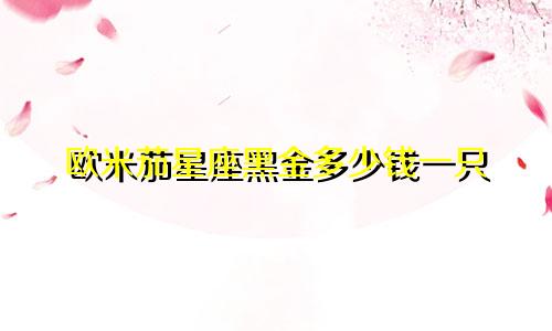 欧米茄星座黑金多少钱一只