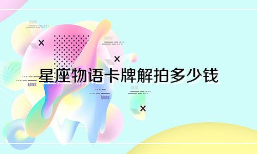 星座物语卡牌解拍多少钱