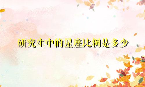 研究生中的星座比例是多少