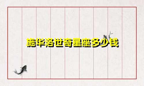 施华洛世奇星座多少钱