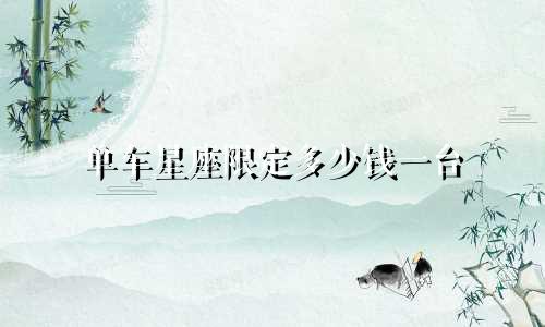 单车星座限定多少钱一台
