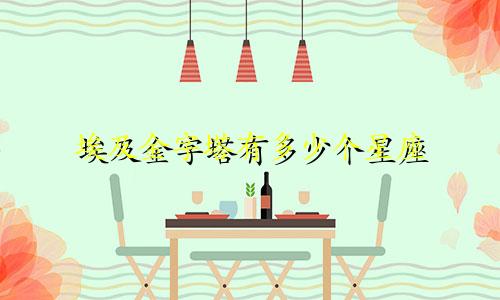 埃及金字塔有多少个星座