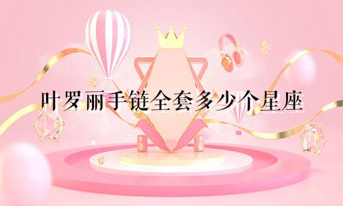 叶罗丽手链全套多少个星座