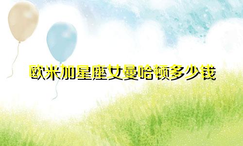 欧米加星座女曼哈顿多少钱