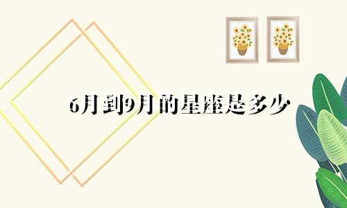 6月到9月的星座是多少