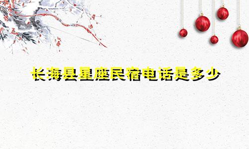 长海县星座民宿电话是多少