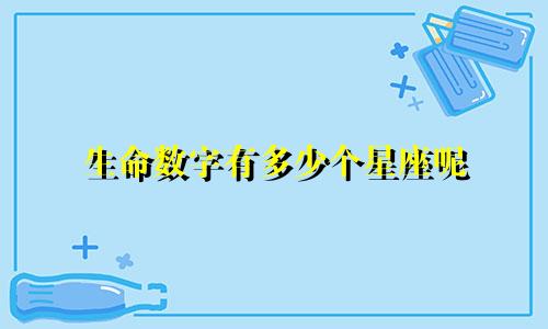 生命数字有多少个星座呢