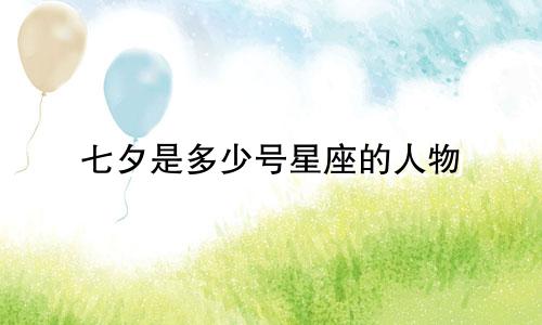 七夕是多少号星座的人物