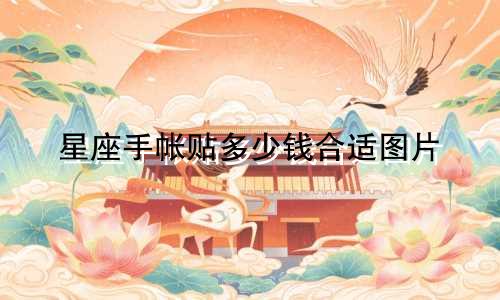 星座手帐贴多少钱合适图片