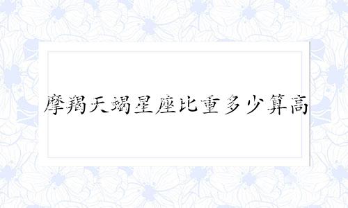 摩羯天蝎星座比重多少算高