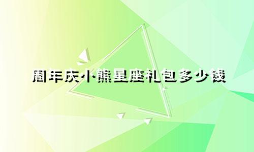 周年庆小熊星座礼包多少钱