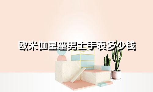欧米伽星座男士手表多少钱