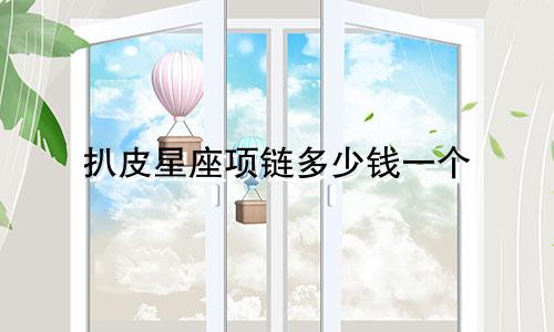 扒皮星座项链多少钱一个