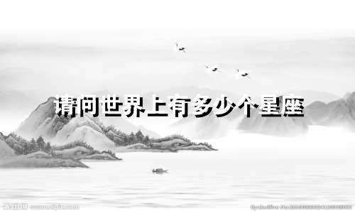 请问世界上有多少个星座