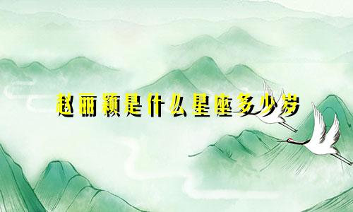 赵丽颖是什么星座多少岁