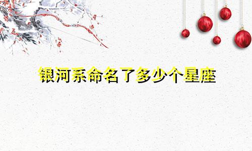 银河系命名了多少个星座