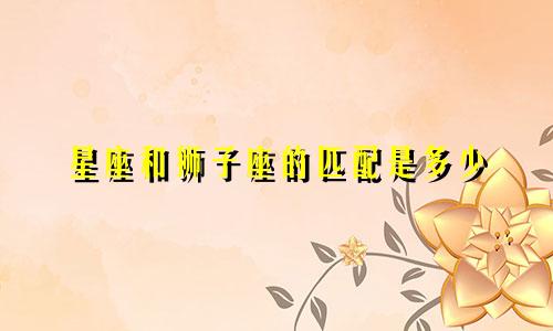 星座和狮子座的匹配是多少