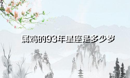 属鸡的93年星座是多少岁