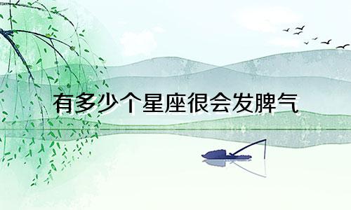 有多少个星座很会发脾气