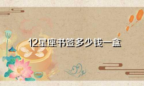 12星座书签多少钱一盒