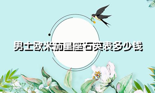 男士欧米茄星座石英表多少钱