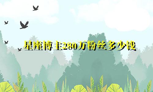 星座博主280万粉丝多少钱