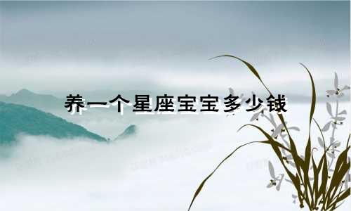 养一个星座宝宝多少钱